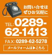 お問合せ TEL:0289-62-1413 FAX:0289-62-5278